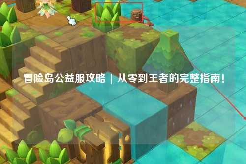 冒险岛公益服攻略 | 从零到王者的完整指南!