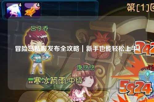 冒险岛私服发布全攻略｜新手也能轻松上手！