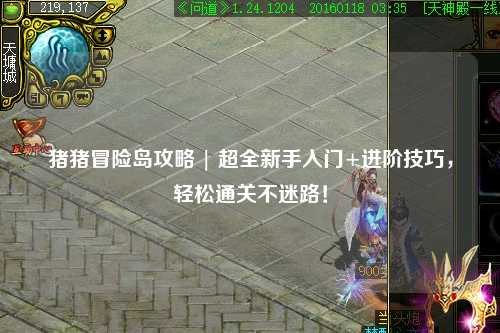 猪猪冒险岛攻略 | 超全新手入门+进阶技巧,轻松通关不迷路!