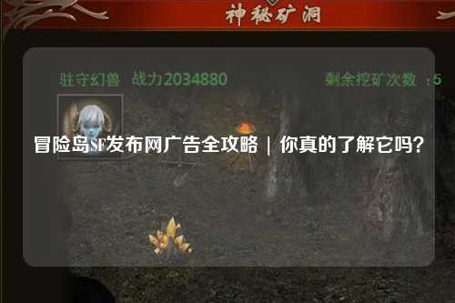冒险岛SF发布网广告全攻略 | 你真的了解它吗？