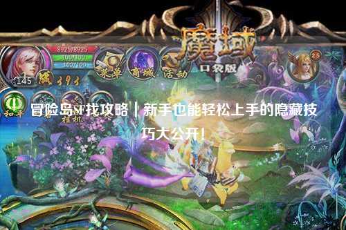 冒险岛SF找攻略｜新手也能轻松上手的隐藏技巧大公开！