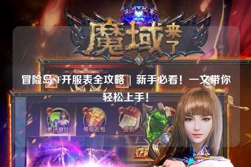 冒险岛SF开服表全攻略 | 新手必看!一文带你轻松上手!