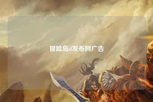 冒险岛sf发布网广告