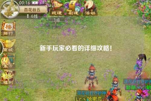 新手玩家必看的详细攻略！