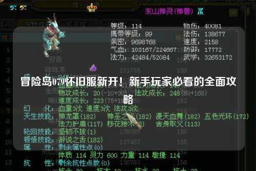 冒险岛079怀旧服新开！新手玩家必看的全面攻略