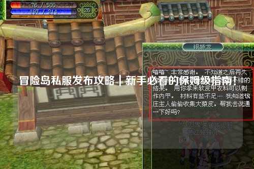 冒险岛私服发布攻略｜新手必看的保姆级指南！
