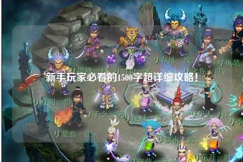 新手玩家必看的1500字超详细攻略！