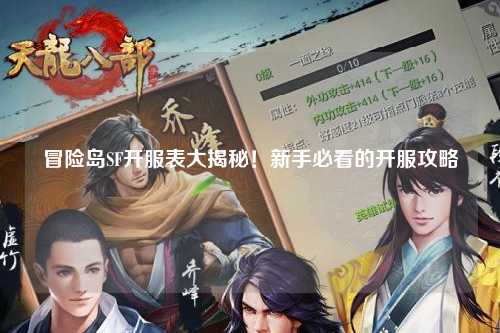 冒险岛SF开服表大揭秘!新手必看的开服攻略