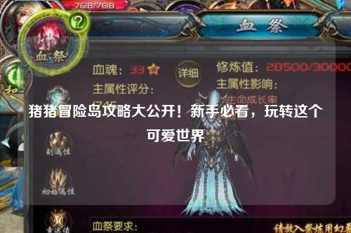 猪猪冒险岛攻略大公开!新手必看,玩转这个可爱世界