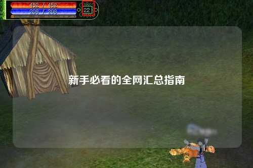 新手必看的全网汇总指南