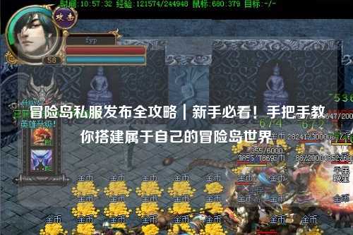 冒险岛私服发布全攻略|新手必看!手把手教你搭建属于自己的冒险岛世界