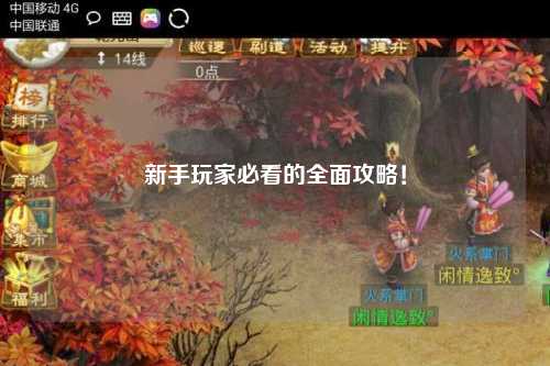 新手玩家必看的全面攻略！