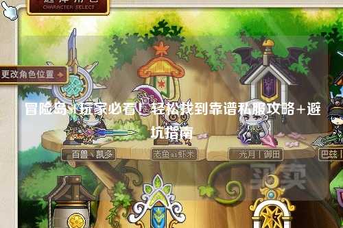 冒险岛SF玩家必看!轻松找到靠谱私服攻略+避坑指南