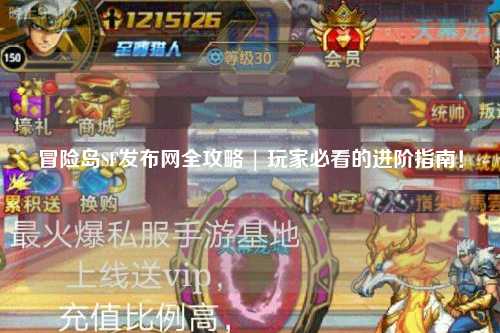 冒险岛SF发布网全攻略 | 玩家必看的进阶指南！