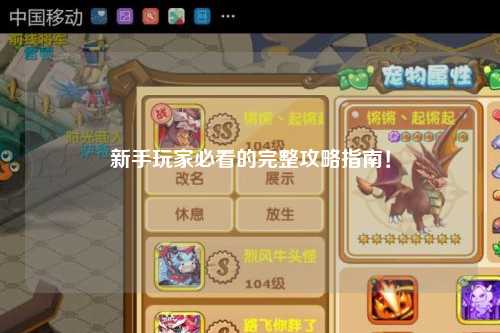 新手玩家必看的完整攻略指南！