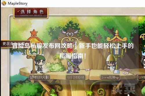冒险岛私服发布网攻略｜新手也能轻松上手的私服指南！