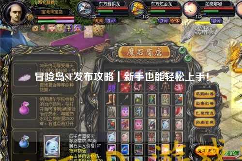 冒险岛SF发布攻略｜新手也能轻松上手！