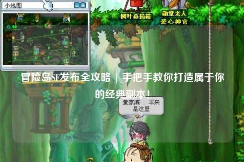 冒险岛SF发布全攻略 | 手把手教你打造属于你的经典副本！