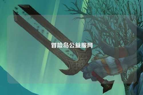 冒险岛公益服网