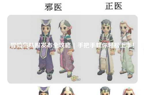 冒险岛私服发布全攻略 | 手把手教你轻松上手！