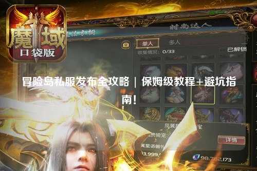 冒险岛私服发布全攻略 | 保姆级教程+避坑指南!