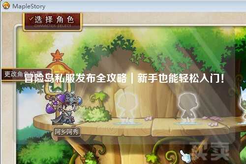 冒险岛私服发布全攻略|新手也能轻松入门!