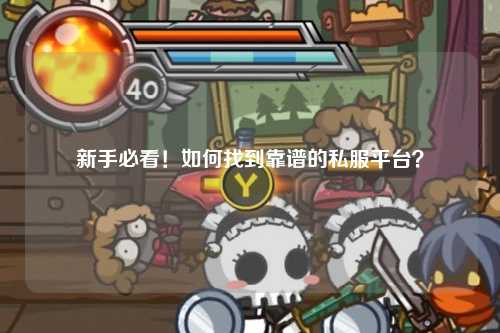 新手必看!如何找到靠谱的私服平台?