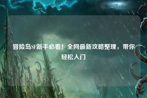 冒险岛SF新手必看!全网最新攻略整理,带你轻松入门