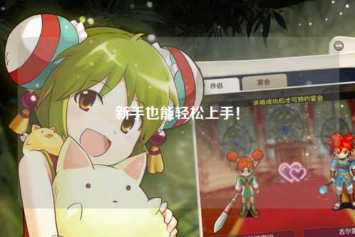 新手也能轻松上手!