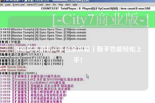 冒险岛手游私SF平台全攻略｜新手也能轻松上手！