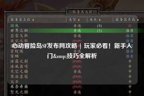 心动冒险岛SF发布网攻略 | 玩家必看！新手入门&技巧全解析