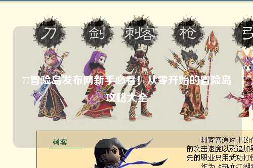 77冒险岛发布网新手必看！从零开始的冒险岛攻略大全✨