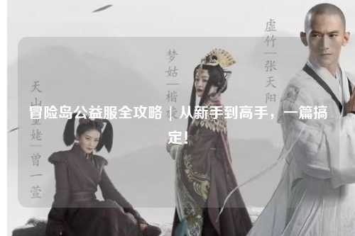 冒险岛公益服全攻略 | 从新手到高手,一篇搞定!