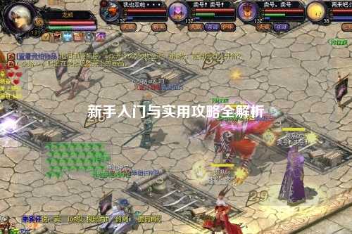 新手入门与实用攻略全解析