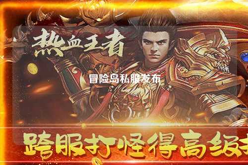 冒险岛私服发布