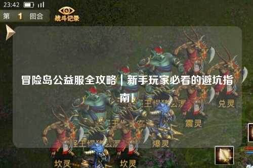 冒险岛公益服全攻略｜新手玩家必看的避坑指南！