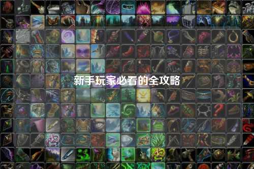 新手玩家必看的全攻略