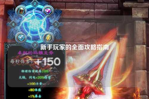 新手玩家的全面攻略指南