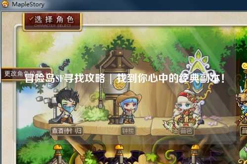 冒险岛SF寻找攻略 | 找到你心中的经典副本!