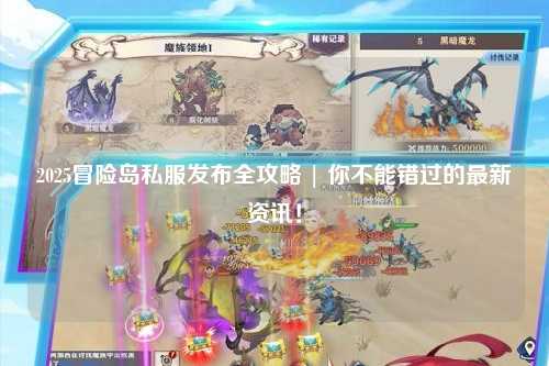 2025冒险岛私服发布全攻略 | 你不能错过的最新资讯!