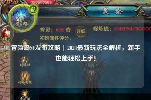 冒险岛SF发布攻略 | 2024最新玩法全解析,新手也能轻松上手!