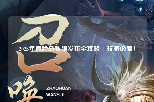 2025年冒险岛私服发布全攻略 | 玩家必看！