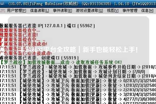 手游私SF平台全攻略|新手也能轻松上手!