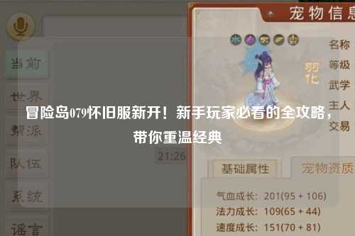 冒险岛079怀旧服新开!新手玩家必看的全攻略,带你重温经典