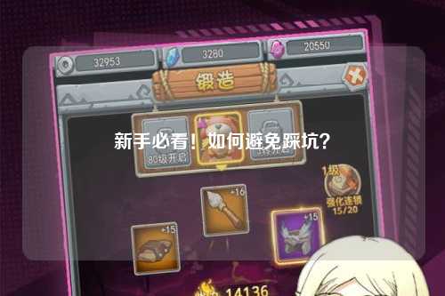 新手必看！如何避免踩坑？