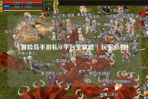 冒险岛手游私SF平台全攻略 | 玩家必看!