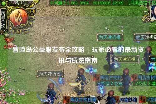 冒险岛公益服发布全攻略 | 玩家必看的最新资讯与玩法指南