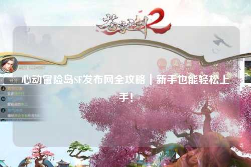 心动冒险岛SF发布网全攻略|新手也能轻松上手!