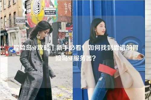 冒险岛SF攻略|新手必看!如何找到靠谱的冒险岛SF服务器?
