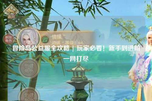 冒险岛公益服全攻略 | 玩家必看!新手到进阶一网打尽